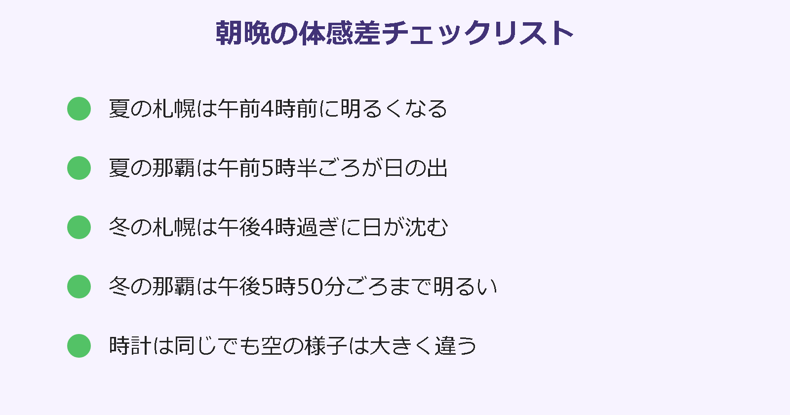 北海道 沖縄 時差 知恵袋 朝晩の体感差チェック