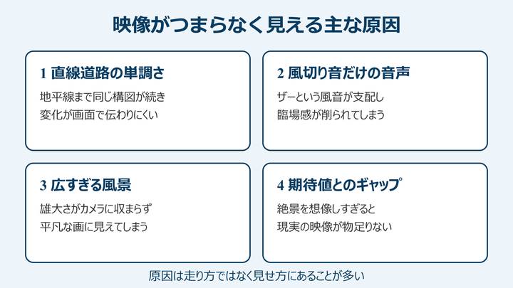 北海道ツーリング つまらない映像 映像がつまらなく見える主な原因