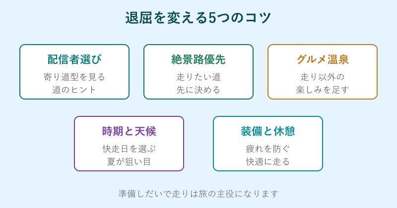 北海道ツーリングの退屈を変える5つのコツの図解