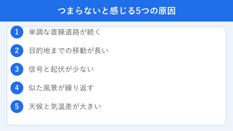 つまらないと感じる五つの原因の図