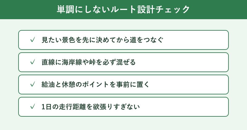 単調を避けるルート設計チェック表