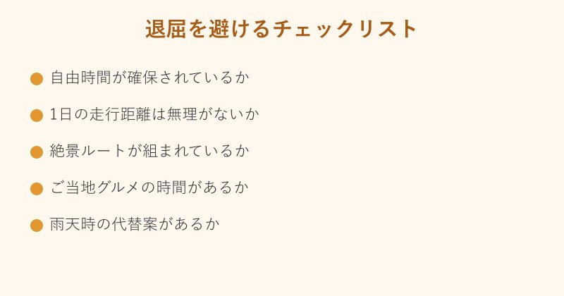 ツアー参加前のチェックリスト5項目