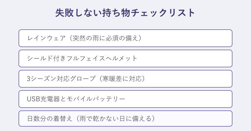 ツーリング持ち物チェックリスト