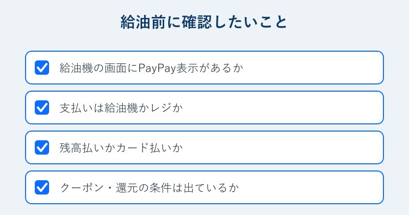 給油前に確認したいチェックリスト
