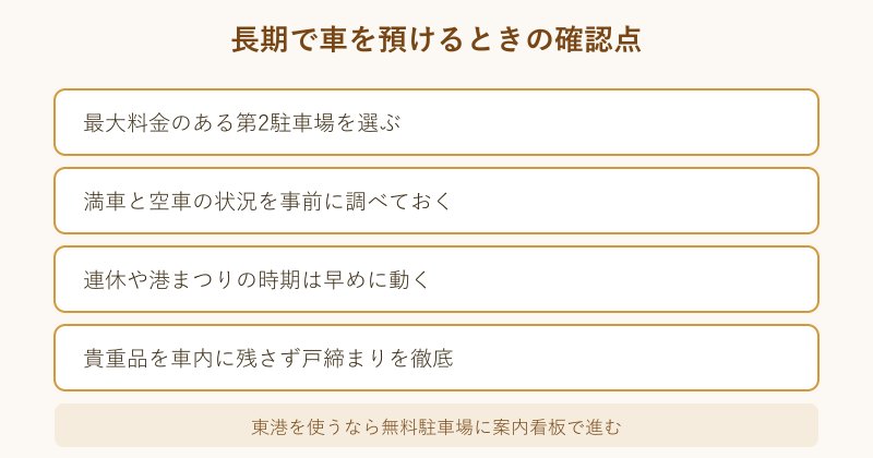 長期駐車で確認したい項目のチェックリスト
