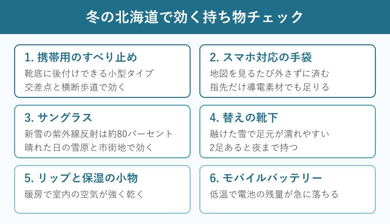 冬の北海道で役立つ持ち物6項目のチェックリスト