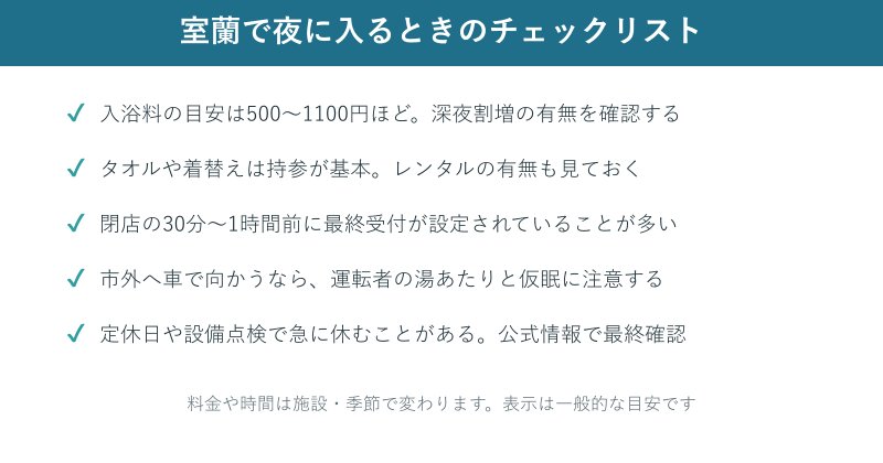 室蘭で夜に入るときの持ち物と料金のチェックリスト
