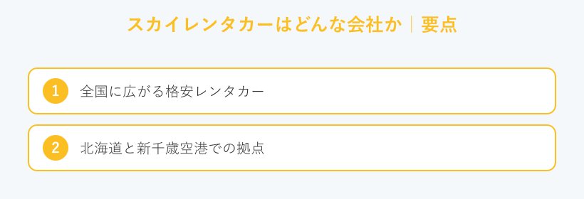 スカイレンタカーはどんな会社かの要点