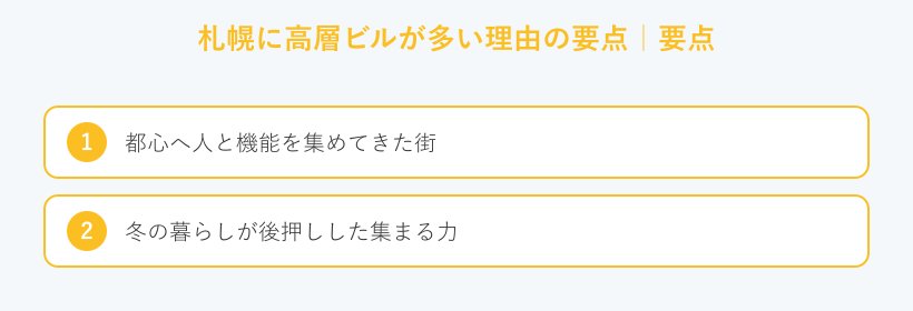 札幌に高層ビルが多い理由の要点の要点