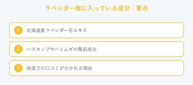 ラベンダー版に入っている成分の要点