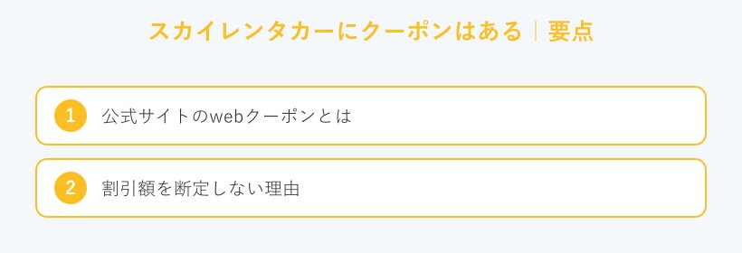 スカイレンタカーにクーポンはあるの要点