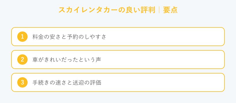 スカイレンタカーの良い評判の要点