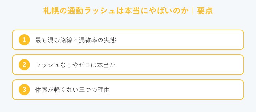 札幌の通勤ラッシュは本当にやばいのかの要点