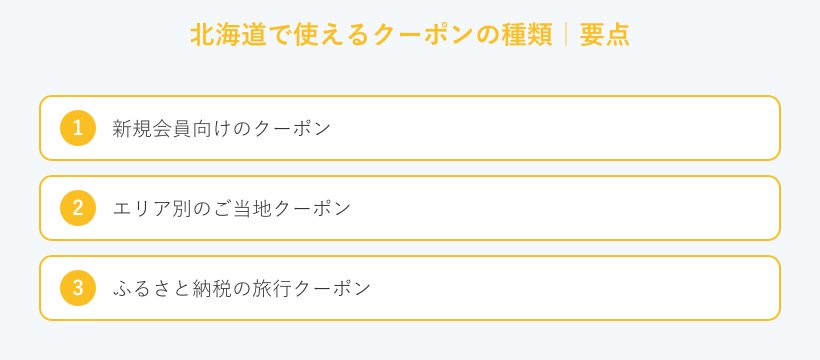 北海道で使えるクーポンの種類の要点