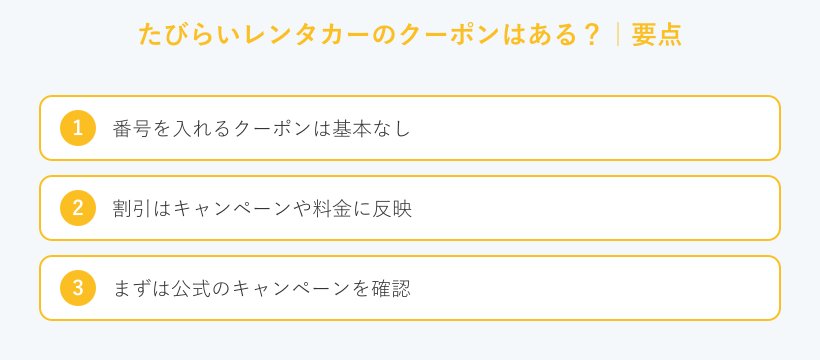 たびらいレンタカーのクーポンはある?の要点