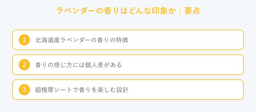 ラベンダーの香りはどんな印象かの要点