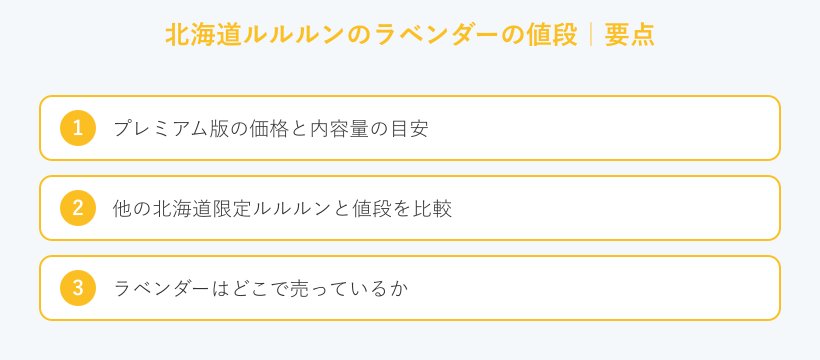 北海道ルルルンのラベンダーの値段の要点